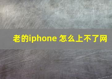 老的iphone 怎么上不了网